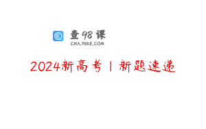 2024新高考｜新题速递
