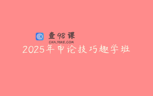 2025年申论技巧趣学班