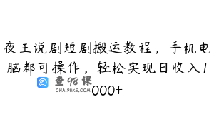 夜王说剧短剧搬运教程，手机电脑都可操作，轻松实现日收入1000+
