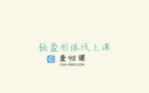 轻盈形体线上课