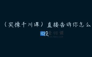 (实操千川课)直接告诉你怎么投