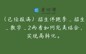 （已经报满）招生伴跑季_招生_教学_2两者如何完美结合，实现高转化。