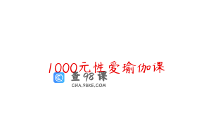 1000元性爱瑜伽课