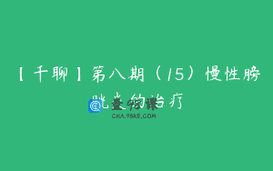 【千聊】第八期（15）慢性膀胱炎的治疗