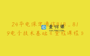 24华电保定通信818_819电子技术基础《全程课程》