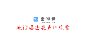 流行唱法混声训练营