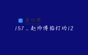 157_赵师傅拍打功12