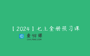 【2024】七上全册预习课