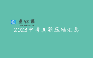 2023中考真题压轴汇总
