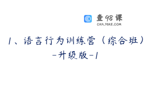 1、语言行为训练营（综合班）-升级版-1