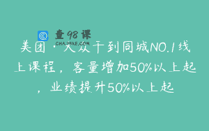 美团·大众干到同城NO.1线上课程，客量增加50%以上起，业绩提升50%以上起