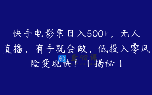 快手电影票日入500+,无人直播,有手就会做,低投入零风险变现快!【揭秘】