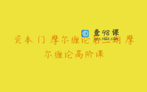 资本卍门 摩尔缠论第三期 摩尔缠论高阶课