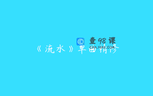 《流水》单曲精修