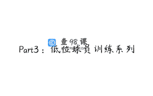 Part3：低位球员训练系列