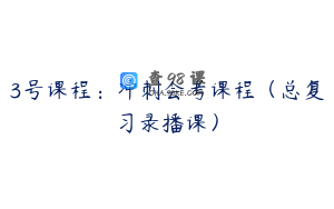 3号课程：冲刺会考课程（总复习录播课）