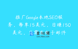 推广Google本地SEO服务，每单15美元，日赚150美元，只需发电子邮件