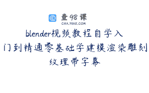 blender视频教程自学入门到精通零基础学建模渲染雕刻纹理带字幕