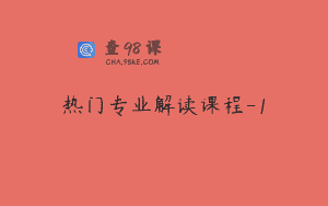 热门专业解读课程-1