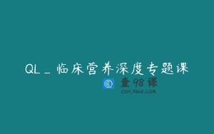 QL_临床营养深度专题课