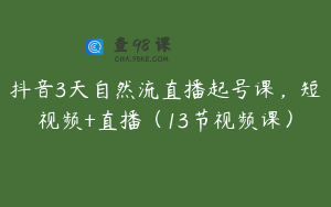 抖音3天自然流直播起号课，短视频+直播（13节视频课）