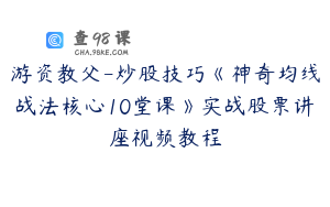 游资教父-炒股技巧《神奇均线战法核心10堂课》实战股票讲座视频教程