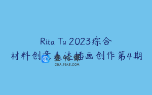 Rita Tu 2023综合材料创意表达插画创作第4期