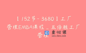 【152节-￥3680】工厂管理EMBA课程_五倍胜工厂管理