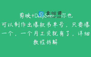 剪映+DeepSeek，你也可以制作出爆款书单号，只要爆一个，一个月工资就有了，详细教程拆解