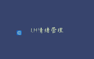 LH情绪管理