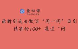 最新引流法微信“问一问”日引精准粉100+  通过“问