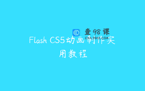 Flash CS5动画制作实用教程