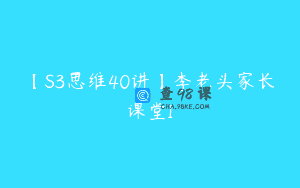 【S3思维40讲】李老头家长课堂I