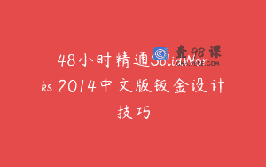 48小时精通SolidWorks 2014中文版钣金设计技巧