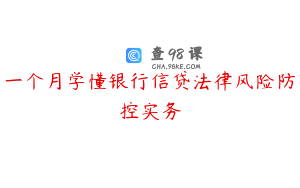 一个月学懂银行信贷法律风险防控实务
