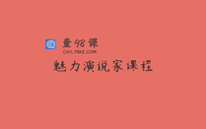 魅力演说家课程