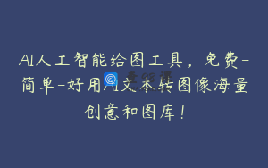 AI人工智能给图工具，免费-简单-好用AI文本转图像海量创意和图库！