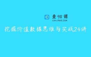 挖掘价值数据思维与实战24讲