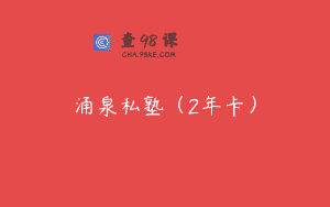涌泉私塾（2年卡）