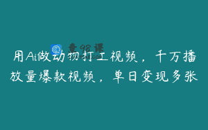 用Ai做动物打工视频，千万播放量爆款视频，单日变现多张