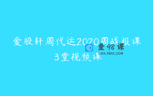 爱股轩周代运2020周战报课 3堂视频课