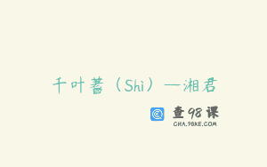 千叶蓍（Shì）—湘君