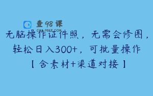 无脑操作证件照，无需会修图，轻松日入300+，可批量操作【含素材+渠道对接】