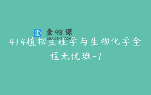 414植物生理学与生物化学全程无忧班-1