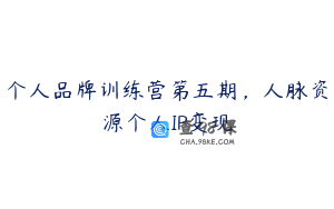 个人品牌训练营第五期，人脉资源个人IP变现