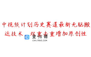 中视频计划历史赛道最新无脑搬运技术，双重去重增加原创性