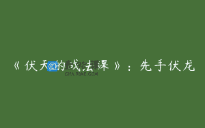《伏天的战法课》：先手伏龙