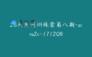 28天发问训练营第八期-aira2c-171208