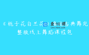 《栀子花白兰花》旗袍古典舞完整版线上舞蹈课程包