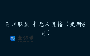 百川联盟・半无人直播（更新6月）